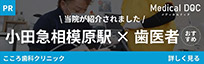 Medical COC こころ歯科クリニック 当院が紹介されました「小田急相模大野駅×歯医者」