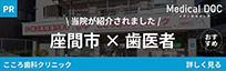 Medical COC こころ歯科クリニック 当院が紹介されました「座間市×歯医者」